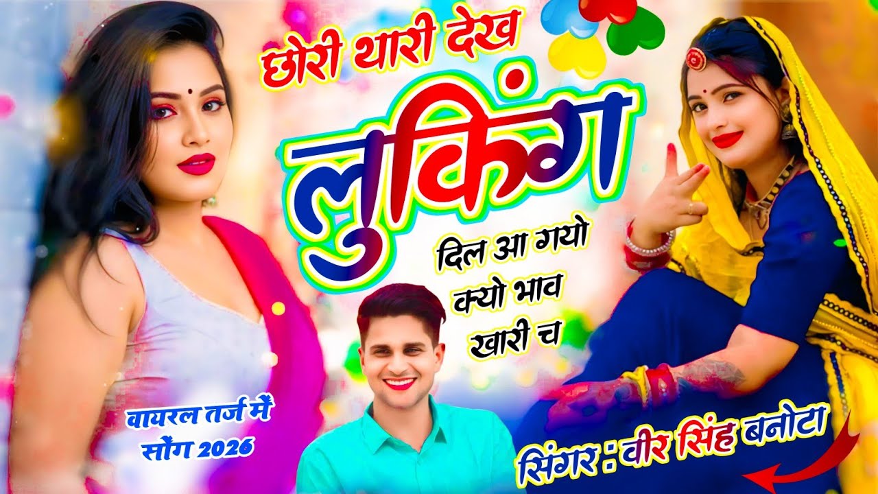 Viral Song By Veersingh Banota || छोरी थारी देख लुकिंग दिल आ गयों क्यों भाव खारी च || Bhav Khari Ch