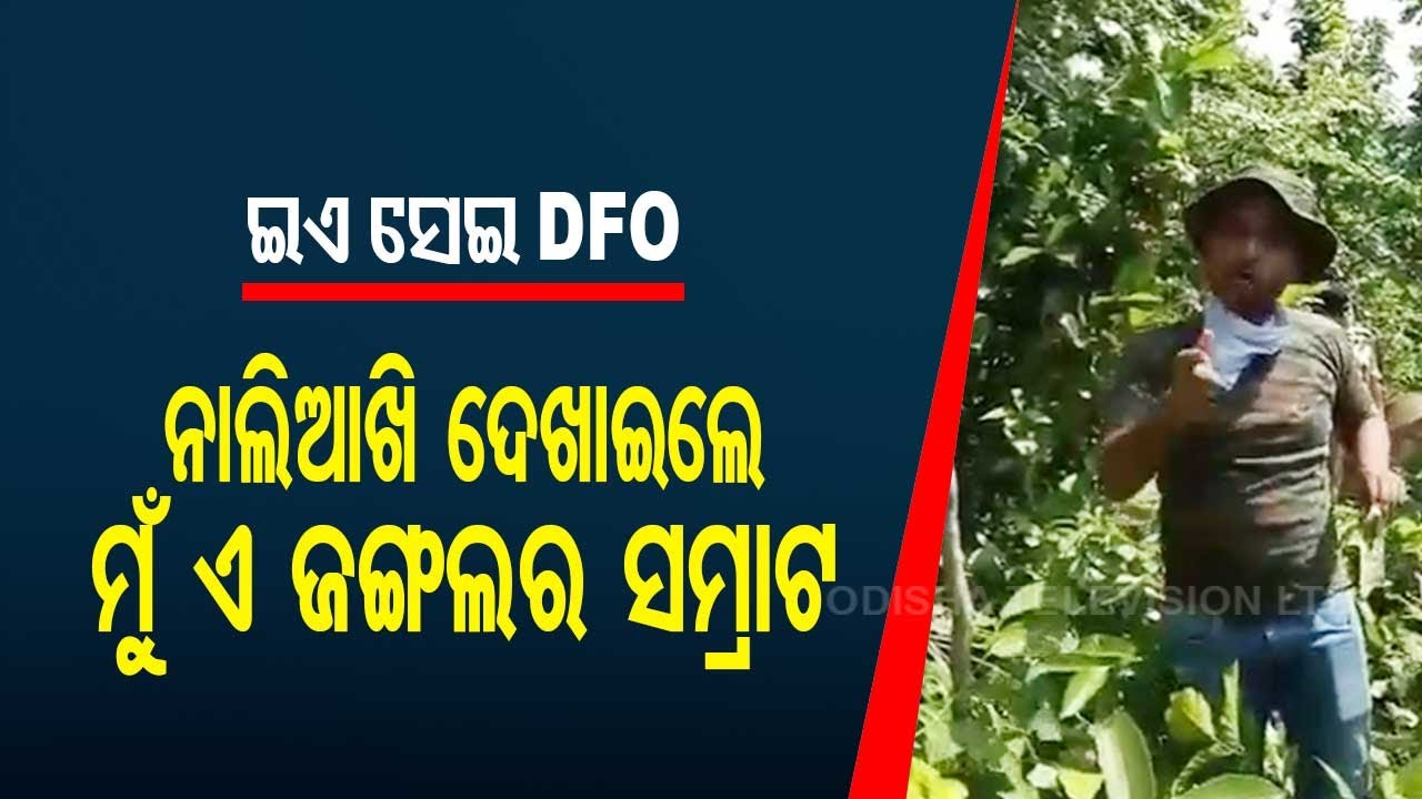Mired In Paralakhemundi ACF Death Case, Local DFO In News For His Old Viral Video