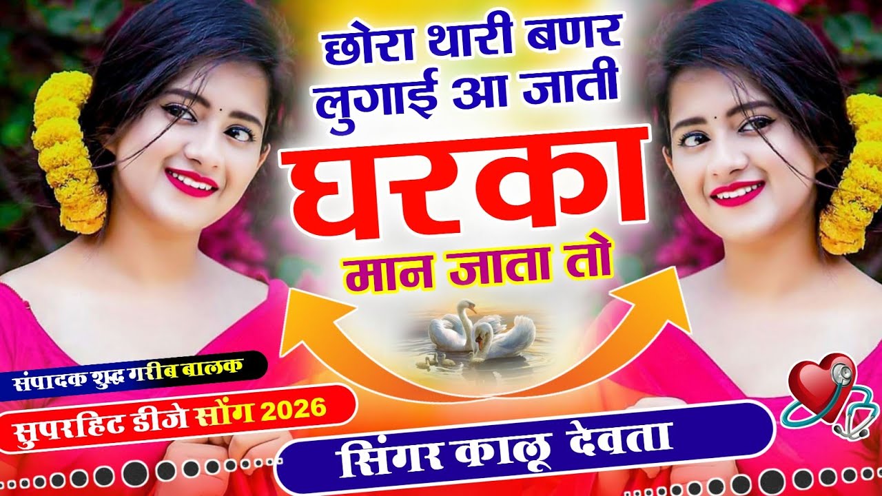 इस सीज़न का ट्रेडिंग सोंग |  छोरा थारी बणर लुगाई आ जाती घरका मान जाता तो √ Singer Kalu Devta