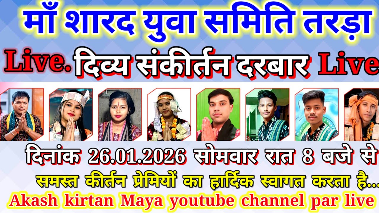 कीर्तन धारा तरड़ा /रघुनाथ अलिभा रानी शिल्पी रानी अमित सा विकास भोई अजय साहू भरत खम्हारी