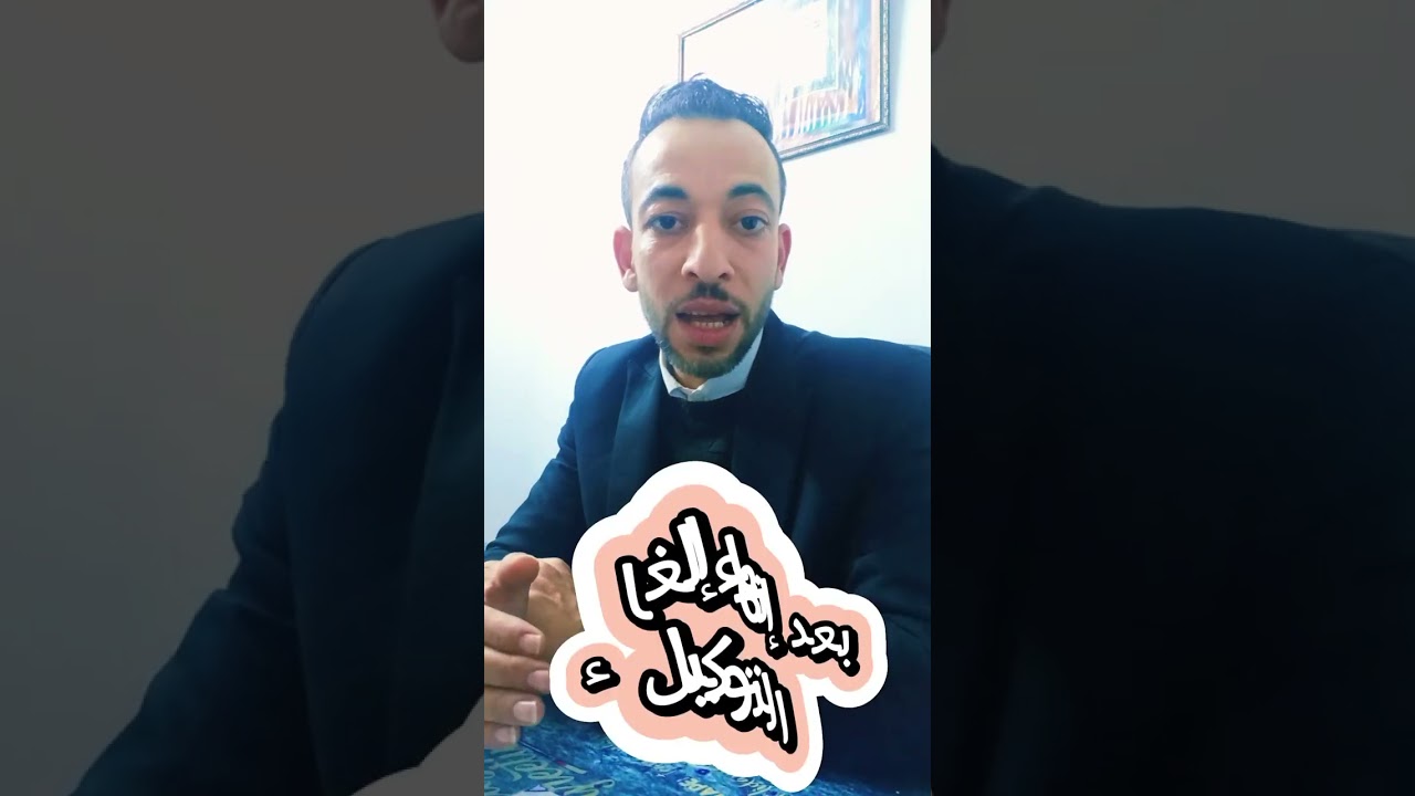 كيفية إلغاء توكيل القضايا للمحامي بكل بساطة 👌
