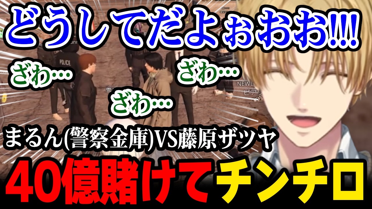 【NEWTOWN】40億を賭けてチンチロ勝負する藤原ザツヤと署長に盛り上がる警察メンバー達【にじさんじ 】