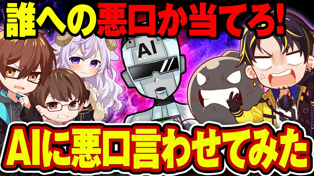 AIが考えたアンチコメが誰の悪口か当てるクイズが恐ろし過ぎたｗｗｗ【悪魔のゲーム】