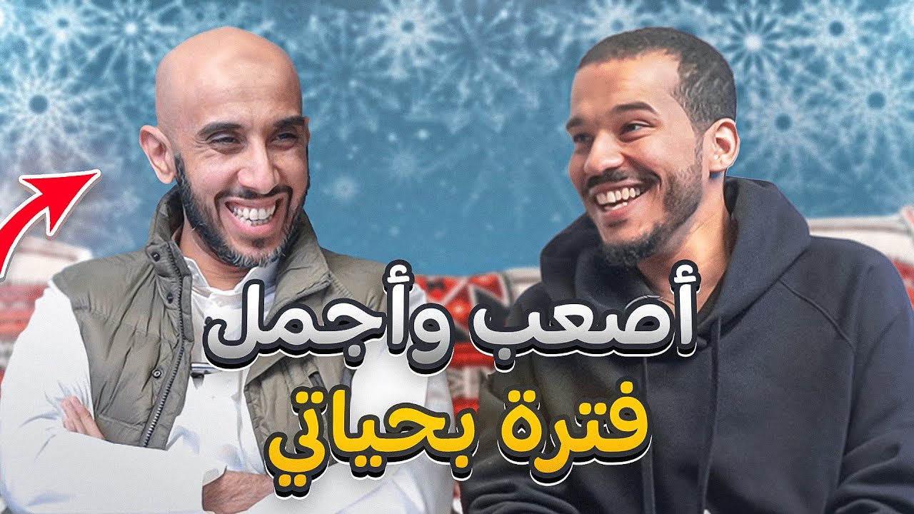 أصعب وأجمل أيام محمد البيز– بودكاست روتين التسعين