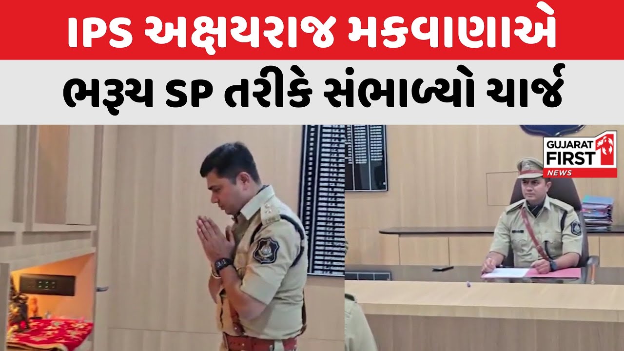 IPS Akshay Raj Makwana એ Bharuch SP તરીકે સંભાળ્યો ચાર્જ | Gujarat First