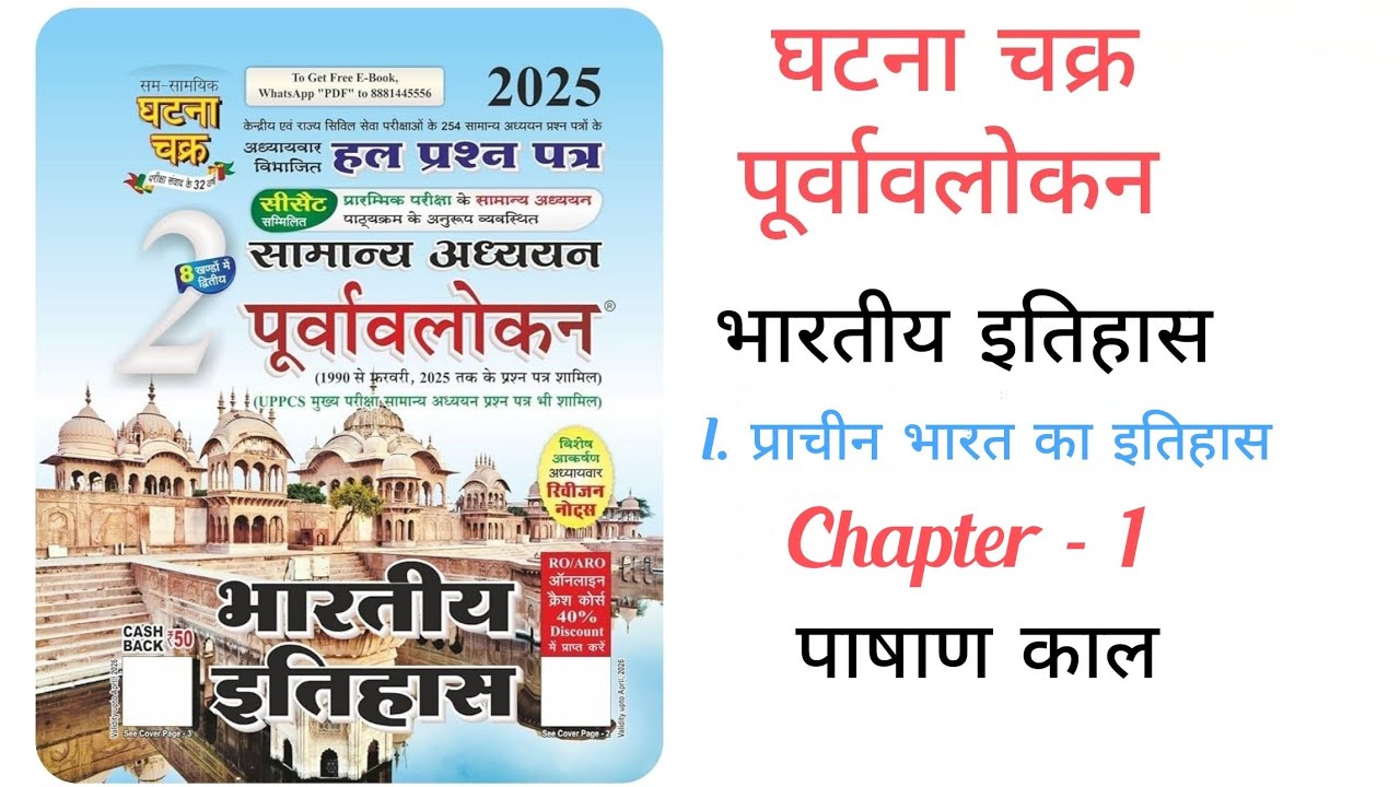 Ghatna Chakra History - Lecture 3 - पाषाण काल - घटना चक्र 2025 - UPSC - PCS - BPSC - SI