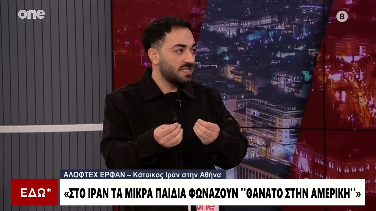 Ιρανός πολίτης στην Ελλάδα: «Το 80% θέλει να φύγει το καθεστώς - Η Αριστερά λέει χαζομάρες»