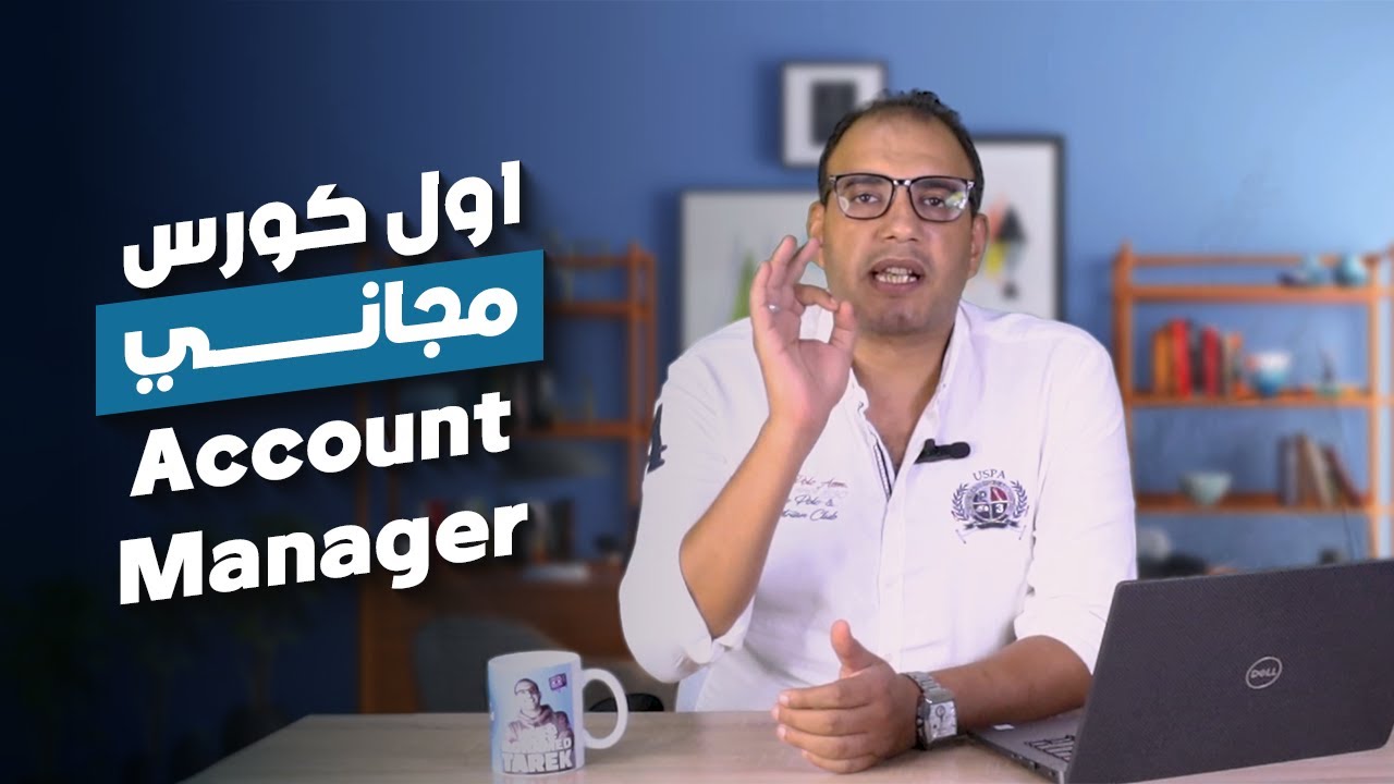 كورس كامل للاكونت مانجر في التسويق الالكتروني | محمد طارق - بتاع اعلانات