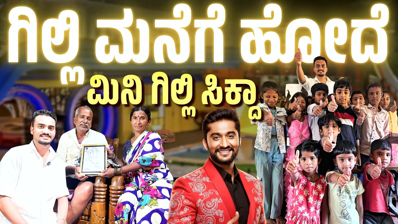 ಗಿಲ್ಲಿ
