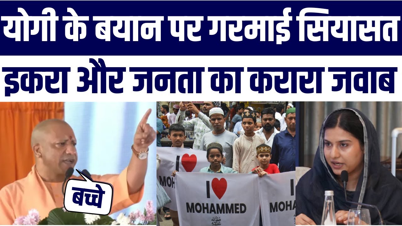I Love Muhammad Par Iqra Hasan Ka CM Yogi Adityanath Ko Karara Jawab |" Public Reaction Viral