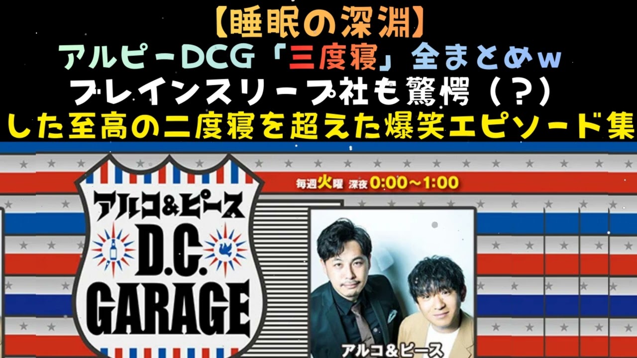アルコ&ピース D.C.GARAGE Brain sleep 三度寝 全まとめ