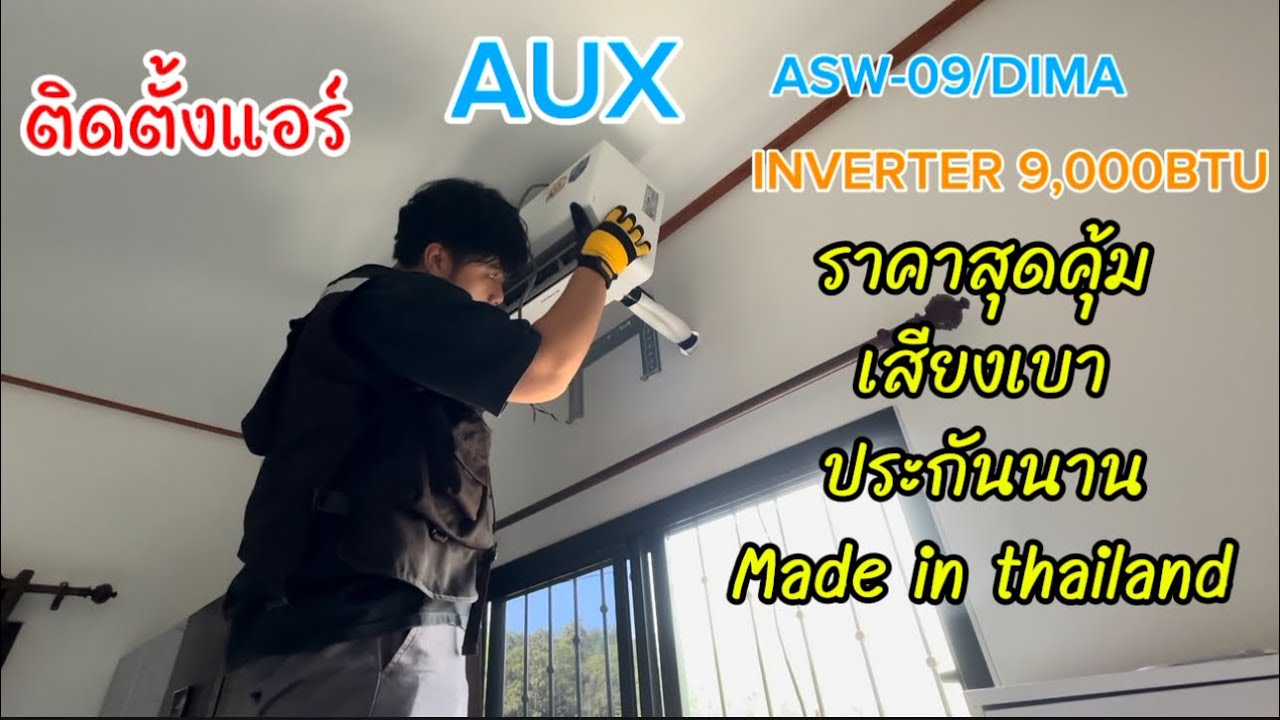 ติดตั้งแอร์ AUX ASW-09/DIMA แอร์สุดคุ้มเวลานี้