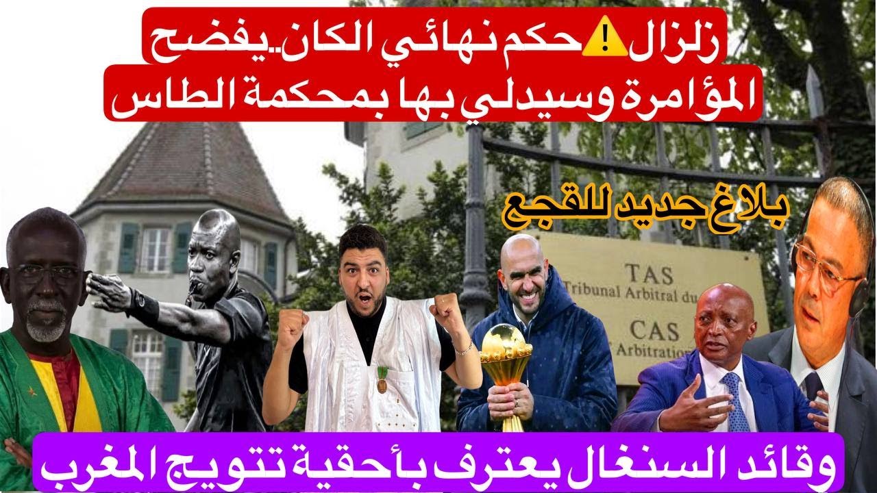زلزال.حكم نهائي الكان..يفضح المؤامرة وسيدلي بها بمحكمة الطاس/قائد السنغال يعترف بأحقية تتويج المغرب