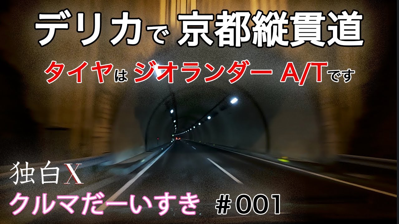 デリカ 高速道路 車載動画 ヨコハマジ オランダー A/T 履いています 夜の京都縦貫道