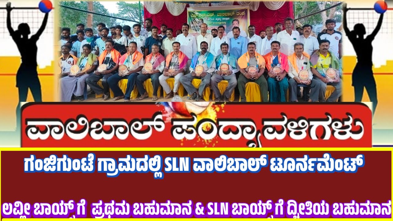 ಗಂಜಿಗುಂಟೆ SLN ವಾಲಿಬಾಲ್ ಟೂರ್ನಮೆಂಟ್, ಗಂಜಿಗುಂಟೆ ಲವ್ಲೀ ಬಾಯ್ಸ್  ಪ್ರಥಮ ಬಹುಮಾನ&ದ್ವಿತೀಯ ಬಹುಮಾನ SLN ಬಾಯ್ಸ್