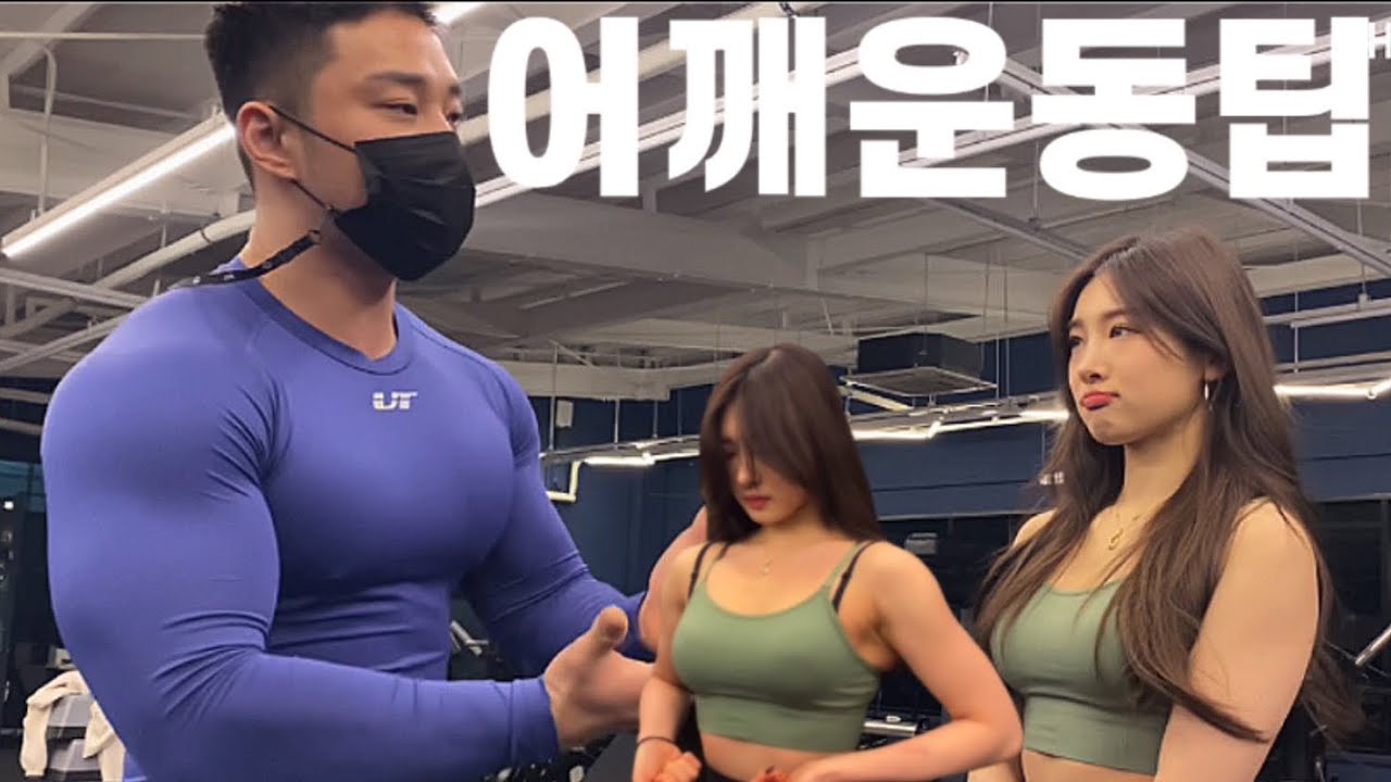 초특급미녀 게스트와 어깨 운동팁 / 여자도 어깨가 좋아지려면 이렇게 해야됩니다