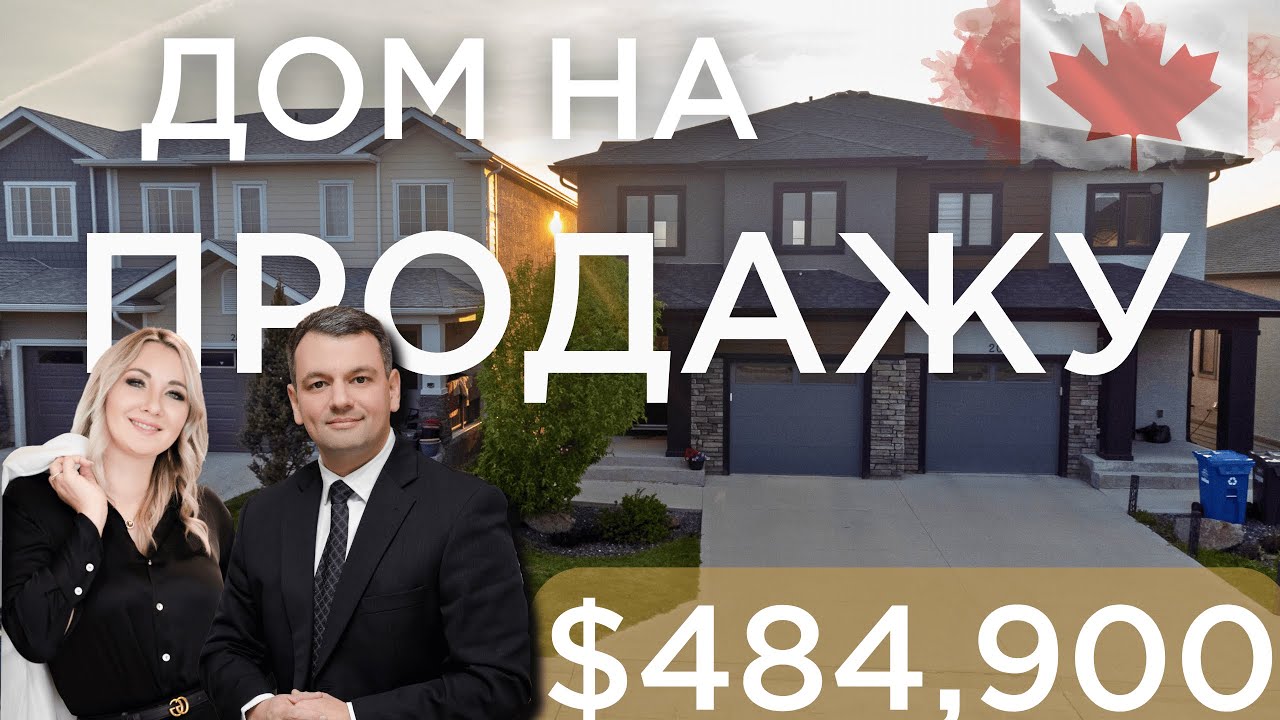 ДОМ  В КАНАДЕ  | ЖИЛЬЕ ЗА $484,900 В ГОРОДЕ ВИННИПЕГ  |  НЕДВИЖИМОСТЬ МАНИТОБА