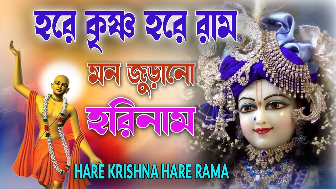 HARE KRISHNA HARE RAMA #মন_জুড়ানো_হরিনাম #हरे_कृष्ण_हरे_राम  #NonstopKirtan #কৃষ্ণনাম_কীর্তন #naam