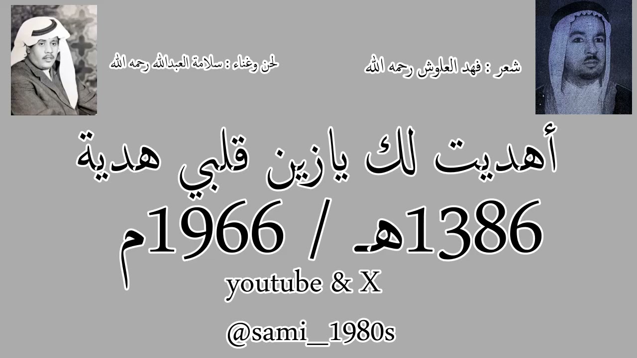 سلامة العبدالله : أهديت لك يازين قلبي هدية 1386هـ - 1966م التسجيل الأصلي