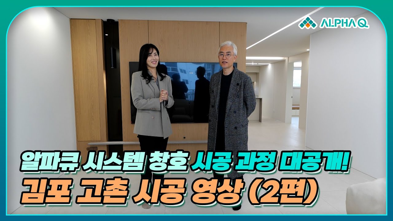 알파큐 시스템 창호 시공 과정을 공개합니다! 김포 고촌 아파트 시공 영상 (2편)