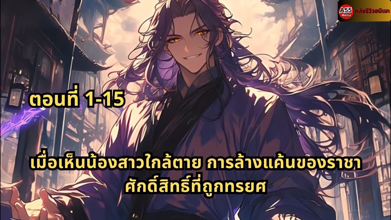 ตอนที่ 1-15 | เมื่อเห็นน้องสาวใกล้ตาย การล้างแค้นของราชาศักดิ์สิทธิ์ที่ถูกทรยศ