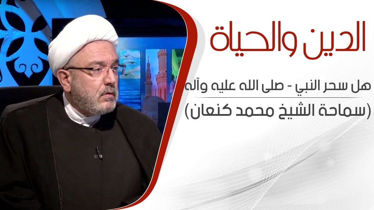 الدين والحياة  - هل سحر النبي  -  صلى الله عليه وآله