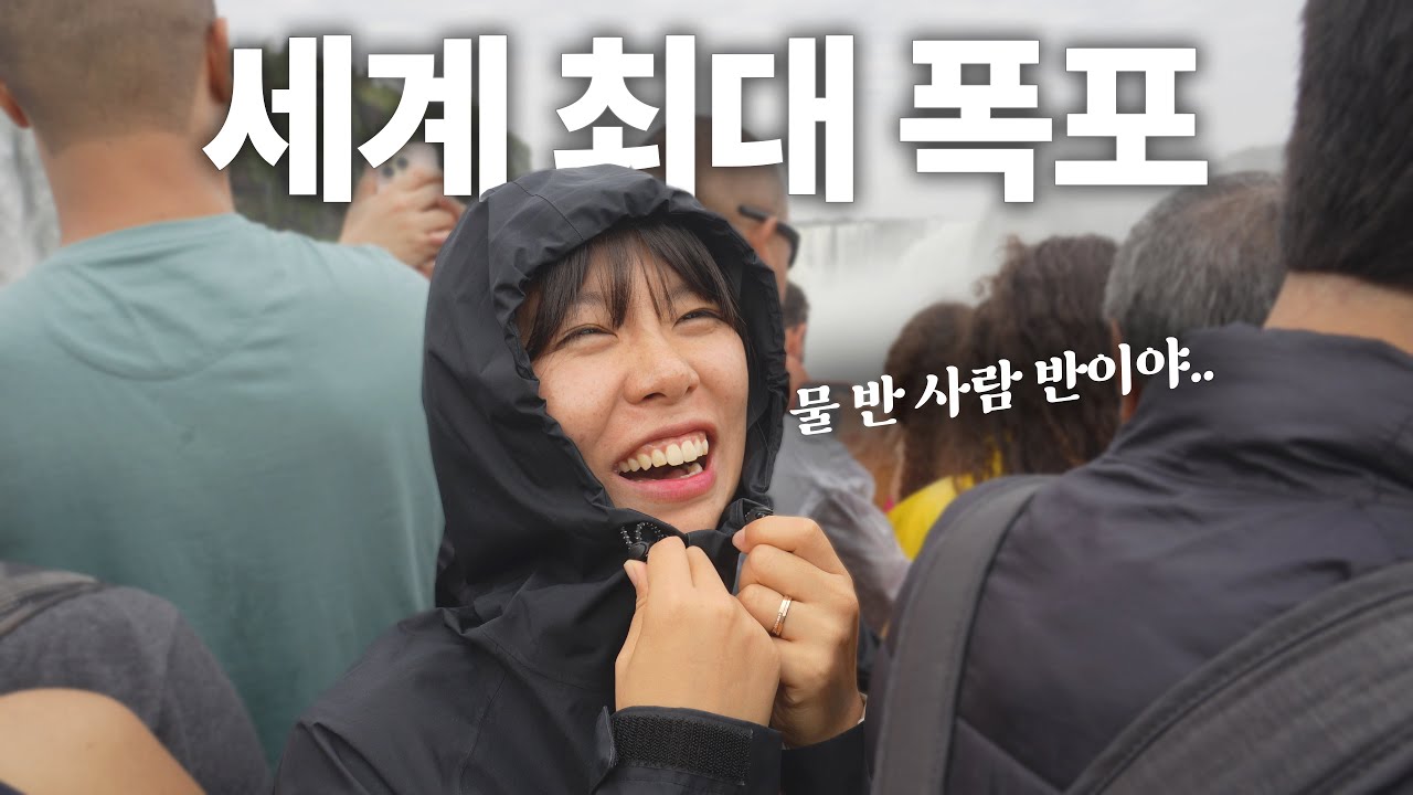 🇦🇷🇧🇷국경을 넘나드는 이과수 폭포에서 몸소 체험한 유명 관광지의 현실 [중남미 16]