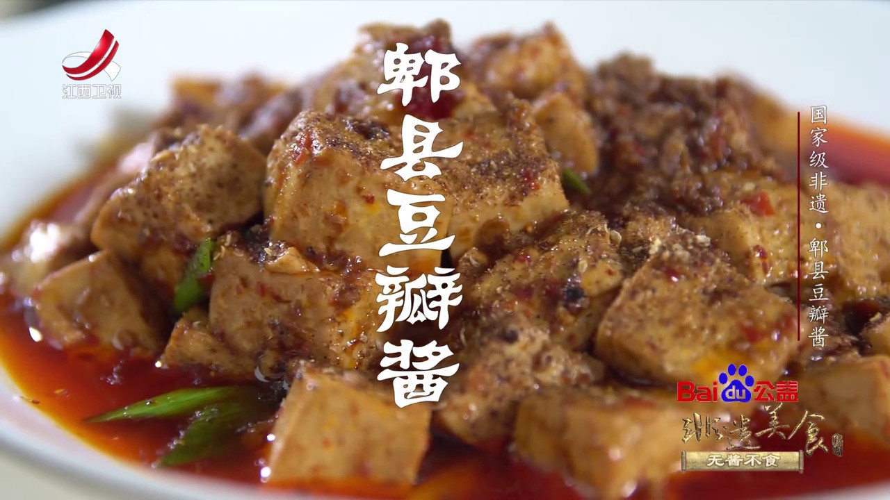 【非遗美食】美食精选：郫县豆瓣酱