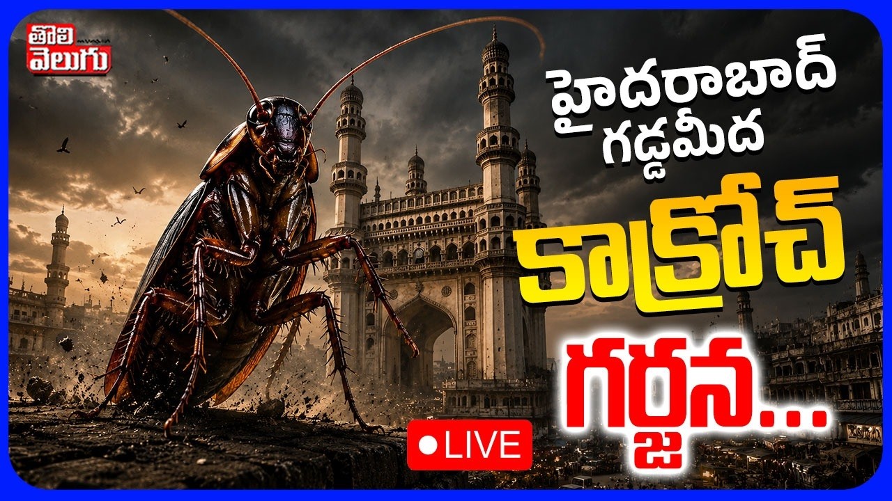 LIVE🔴: హైదరాబాద్ గడ్డమీద కాక్రోచ్ గర్జన...| Cockroach Janata Party Protest In Hyderabad
