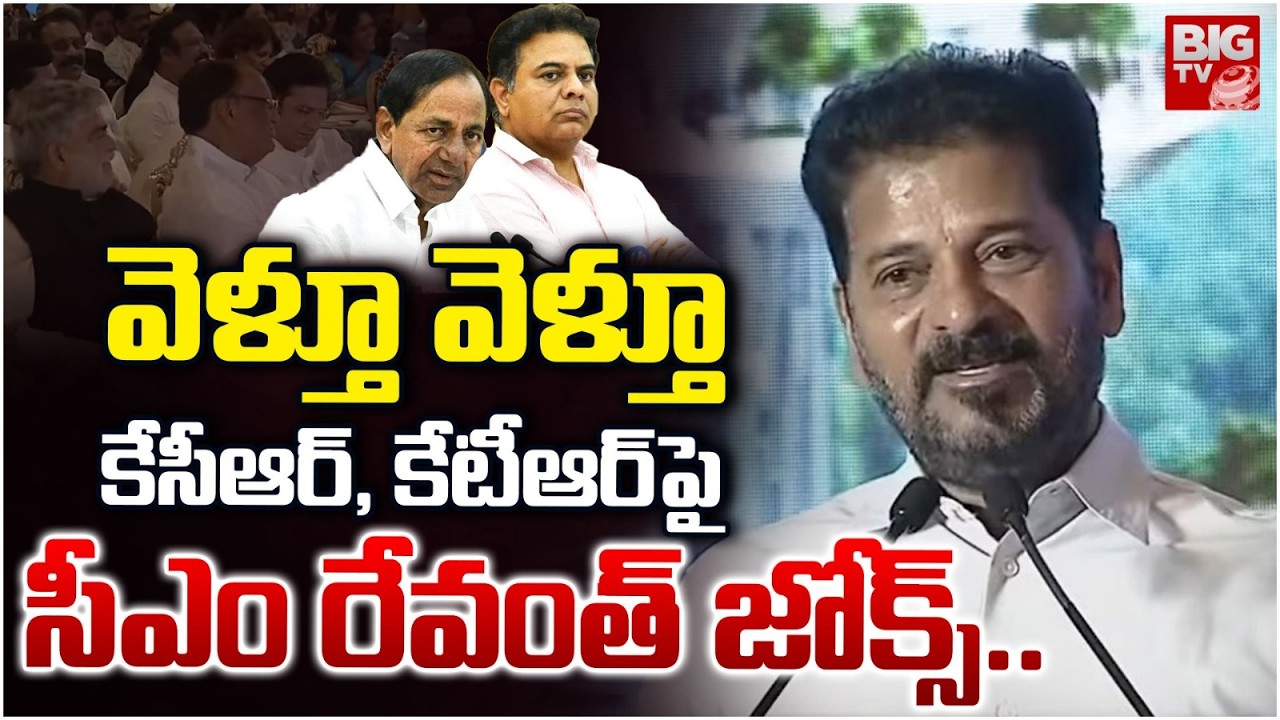 CM Revanth Reddy Funny Comments On KCR, KTR | కేసీఆర్, కేటీఆర్ పై  సీఎం రేవంత్ జోక్స్..| BIG TV