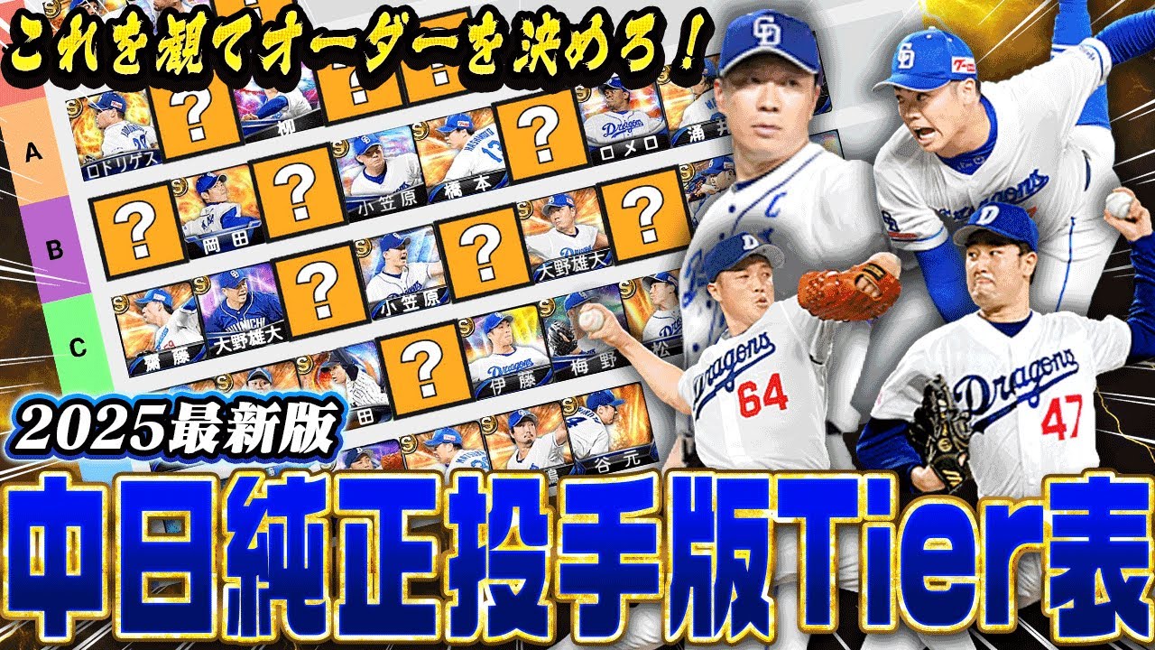 【速報】“リアタイガチ勢”が真剣に考えた『最新版』純正Tier表！実はあの投手が最強です！？　【プロスピA】　【リアタイ】 #プロスピa #プロスピ #tier表 #中日純正 
