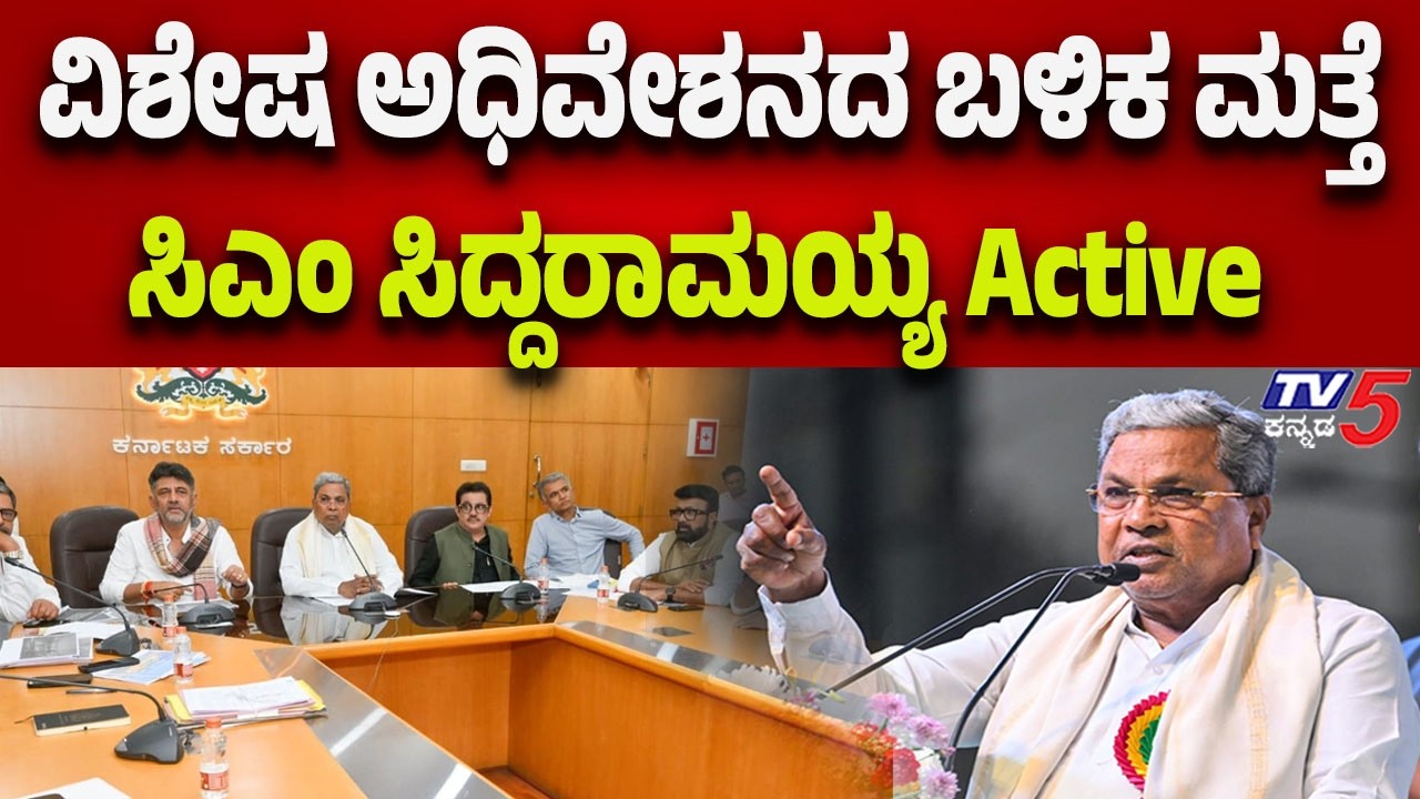 CM Siddaramaiah Active Again After the Special Session-ವಿಶೇಷ ಅಧಿವೇಶನದ ಬಳಿಕ ಮತ್ತೆ ಸಿದ್ದರಾಮಯ್ಯ Active