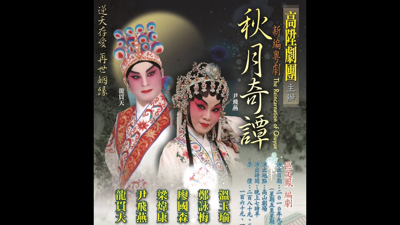 秋月奇譚之試膽贈寶    龍貫天    廖國森    區文鳳