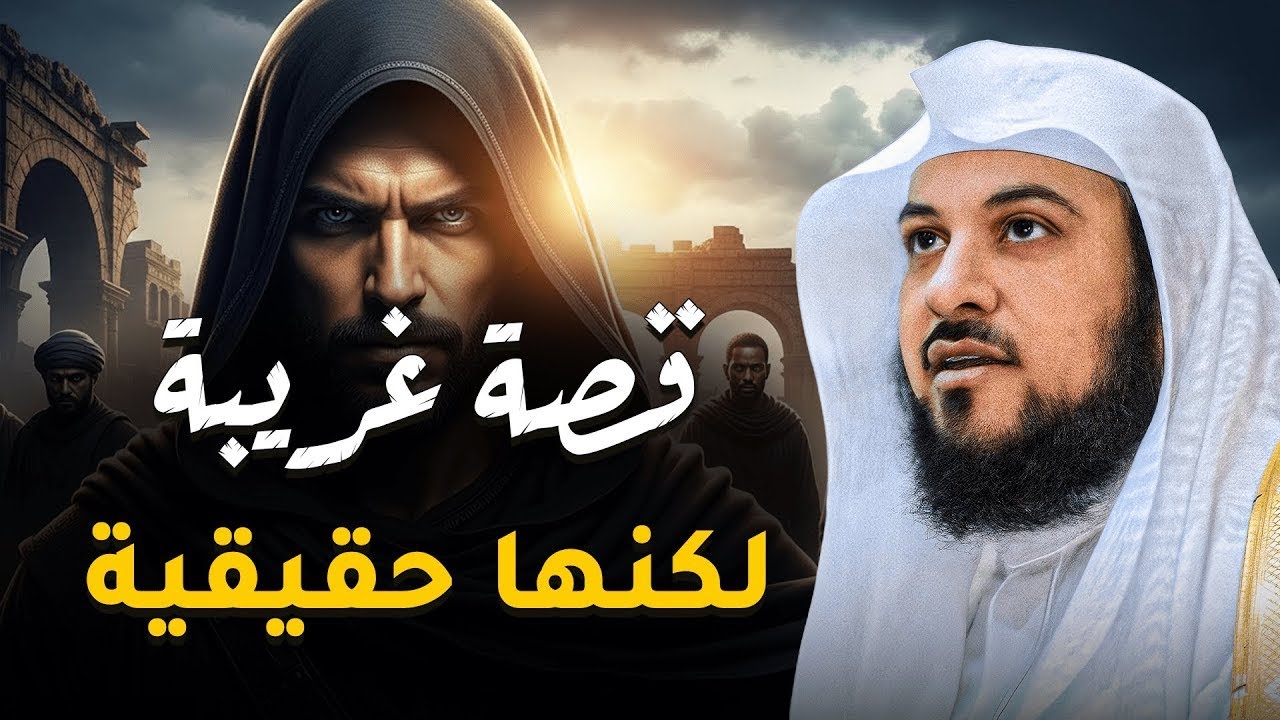 غرب من الخيال لكنها حقيقة! القصة الكاملة بصوت الشيخ محمد العريفي