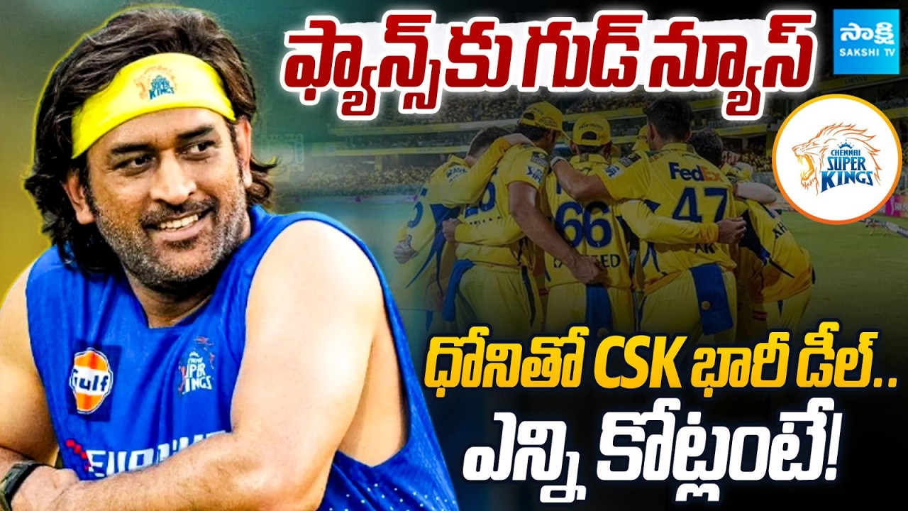 MS Dhoni Wanted 25 Per Cent Stake Of CSK? | Dhoni vs CSK Management? | IPL 2027 | @SakshiTVSports