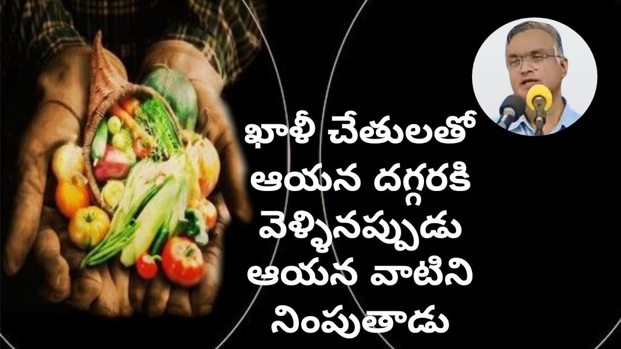 #ఖాళీచేతులతోఆయనదగ్గరకివెళ్ళినప్పుడుఆయనవాటిని #jayarajanna#brojayarajmessages#jayarajumessages