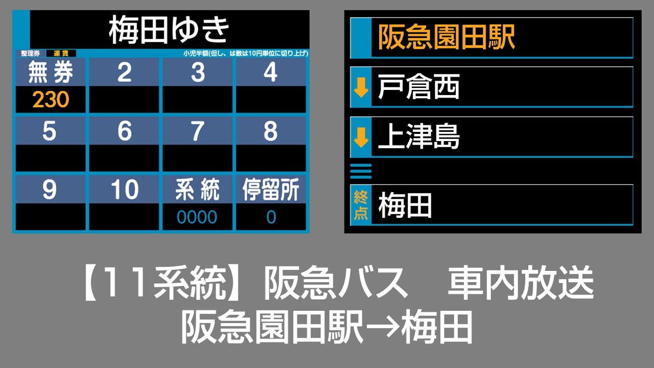 【廃止済】阪急バス　車内放送　阪急園田駅→梅田