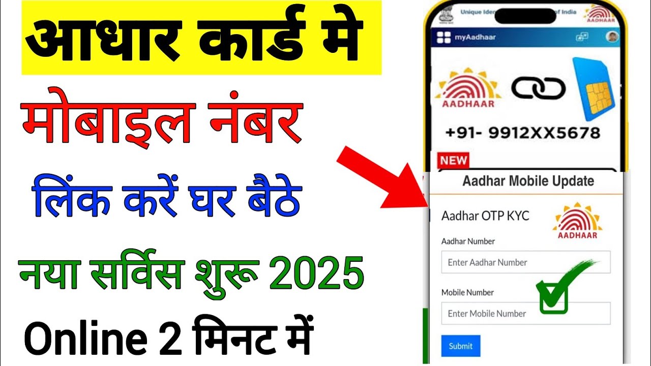 Aadhar card mein mobile number link karen online || aadhar card mein mobile number kaise jode 2025