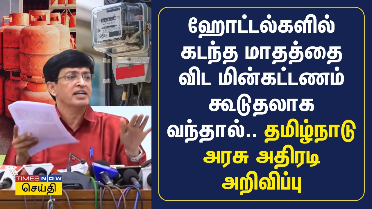 ஹோட்டல்களில் கடந்த மாதத்தை விட மின்கட்டணம் கூடுதலாக வந்தால்.. தமிழ்நாடு அரசு அதிரடி அறிவிப்பு
