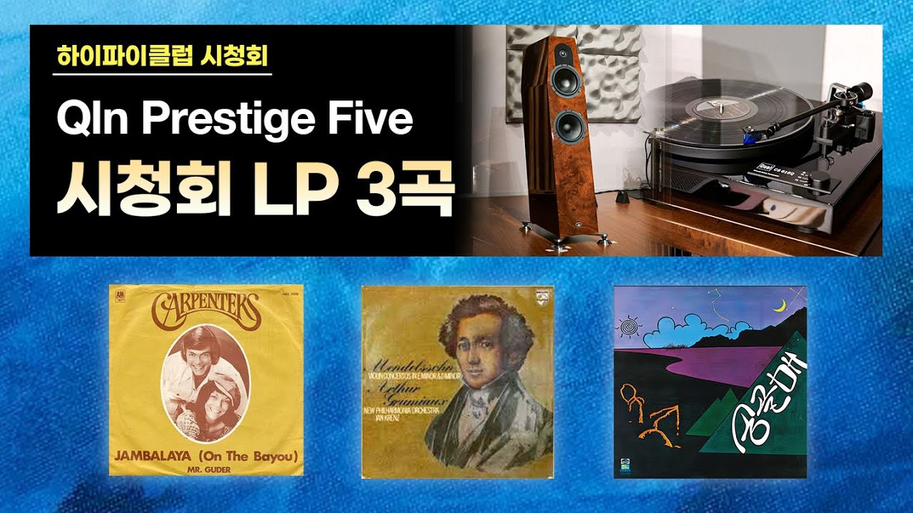 [고음질 음원]  Qln Prestige Five, Dual CS618Q 시청회 청음곡 3곡.