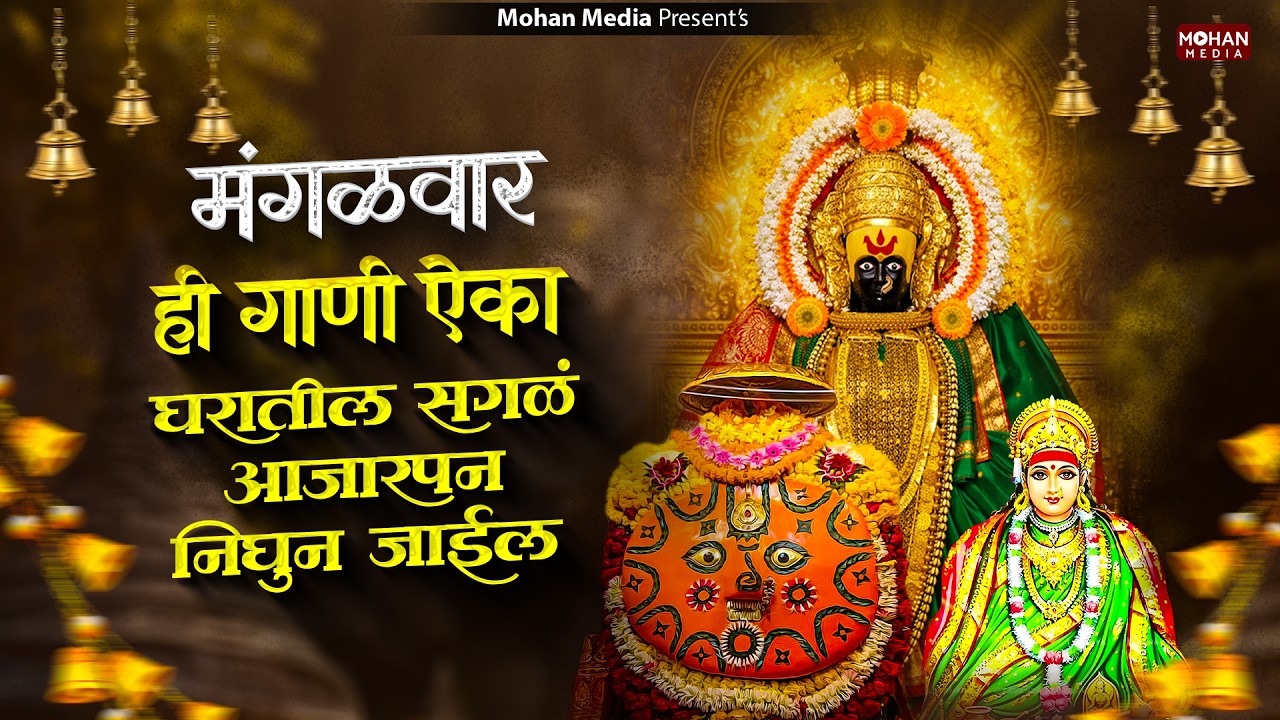 मंगळवार विशेष देवीची गाणी : Nonstop Ambabai Bhaktigeete Marathi | Devichi Gani | देवी भक्तिगीते