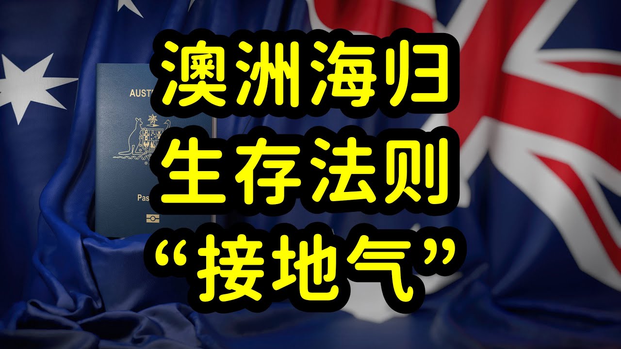 澳洲海归回国就业，水土不服，请忘记留学生光环，要接地气！