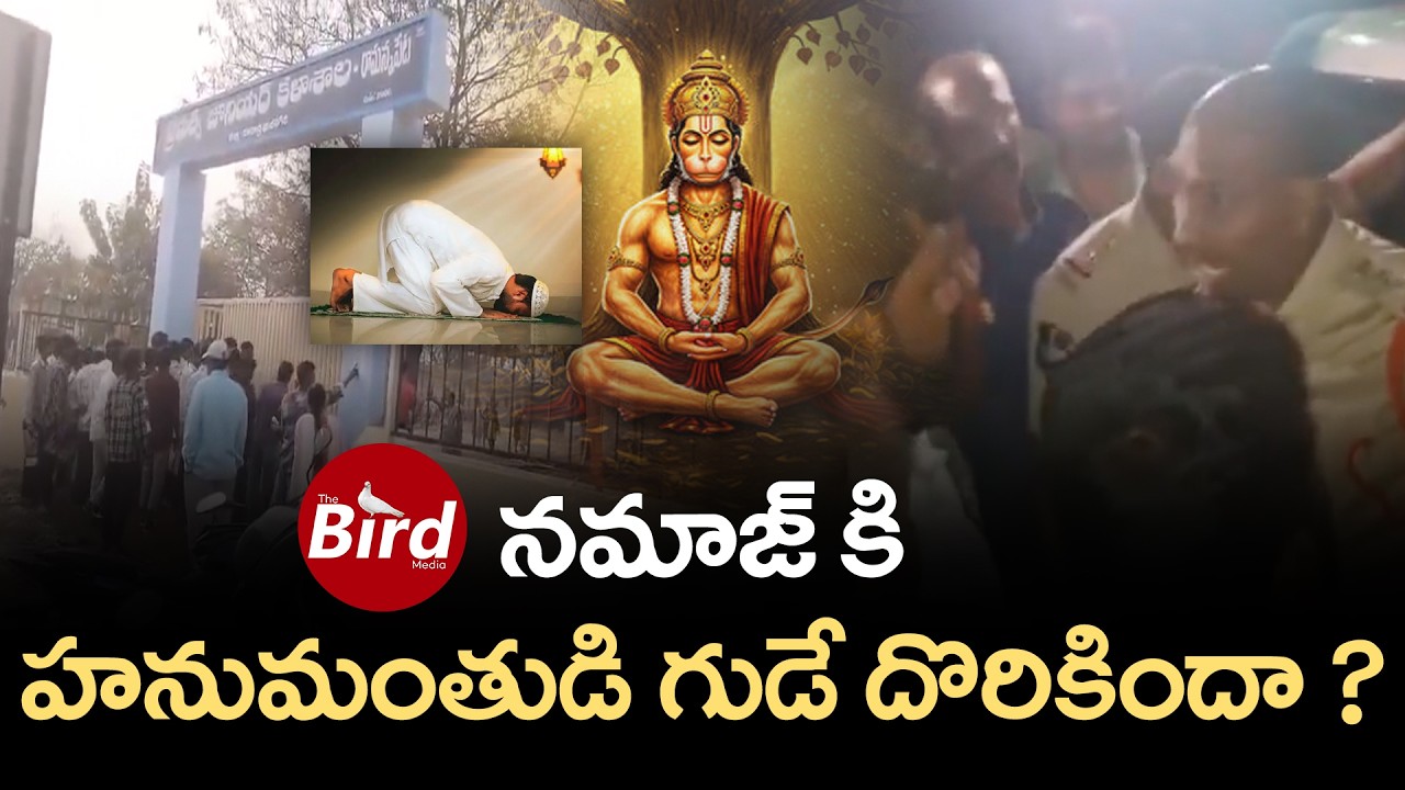 నమాజ్ కి హనుమంతుడి గుడే దొరికిందా ? Namaz in Hanuman temple | Medipalle Hanuman Temple incident