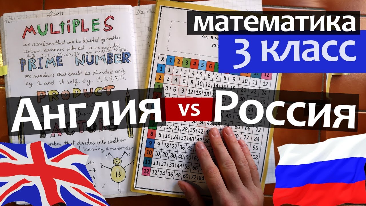 Математика в России (Моро) vs Англии (3 класс, ЕГЭ, ОГЭ) - в какой стране сложнее. ЕГЭ математика