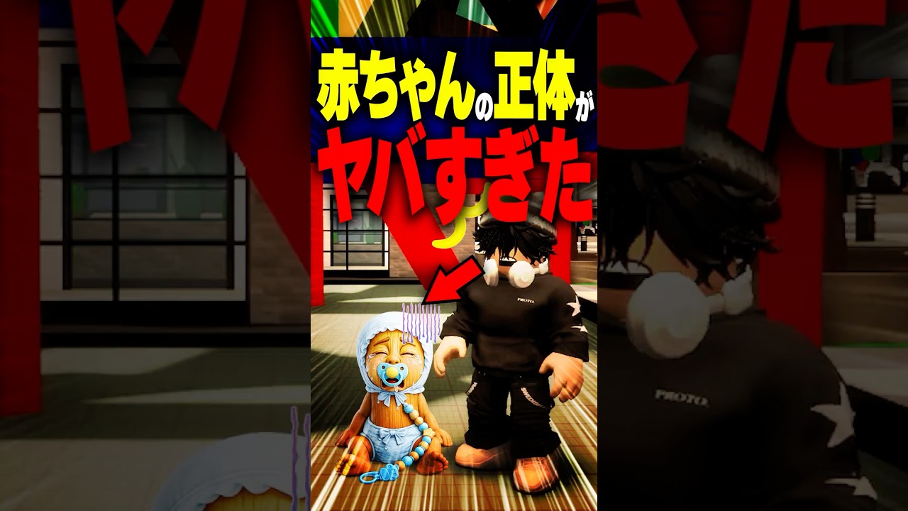 【衝撃】赤ちゃんを氷水に！？最低な行動に隠された天才的な理由&hellip; #roblox #ロブロックス #マイクラ  #shorts