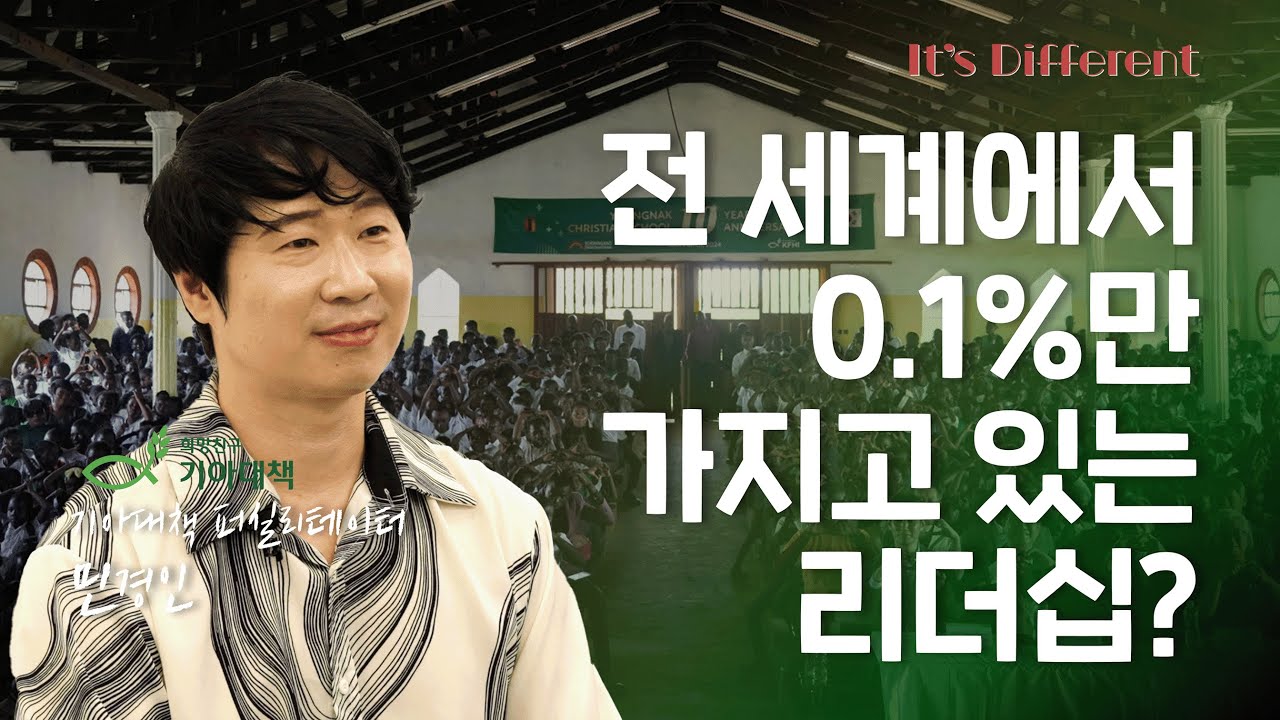 전 세계에서 0.1%만 가지고 있는 리더십? | 기아대책 러닝 퍼실리테이터 민경인