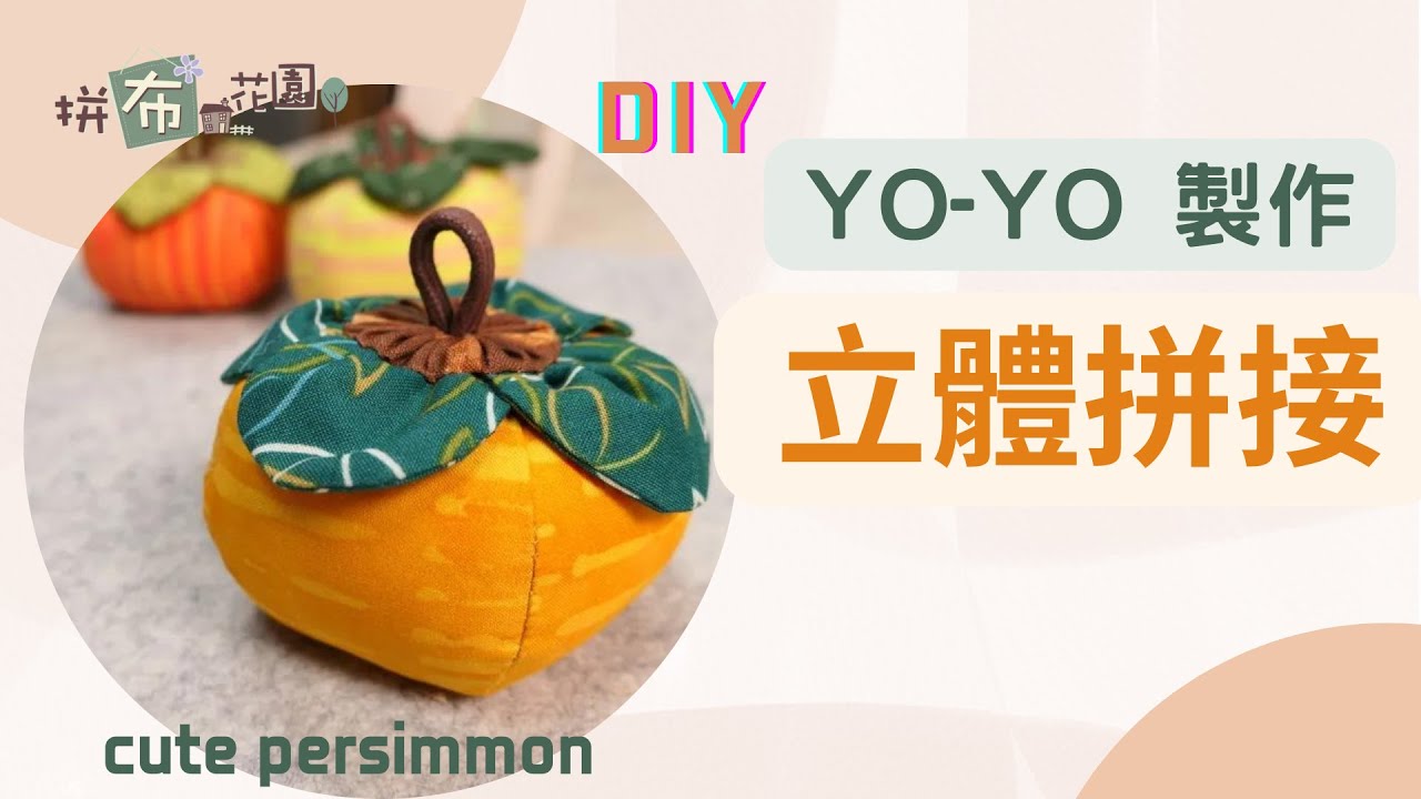 DIY 立體拼接柿柿如意｜做一個可愛的柿子｜教你畫柿子的紙型｜how to make a cute fabric persimmon｜how to make pattern drawing