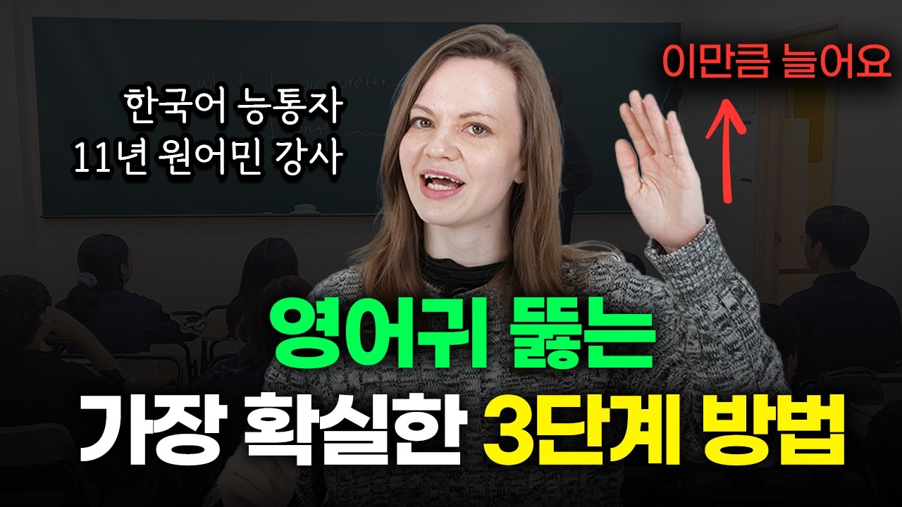 한국어 유창한 미국인이 매일 했던 15분 리스닝 루틴 | 이렇게 영어듣기 공부하세요!