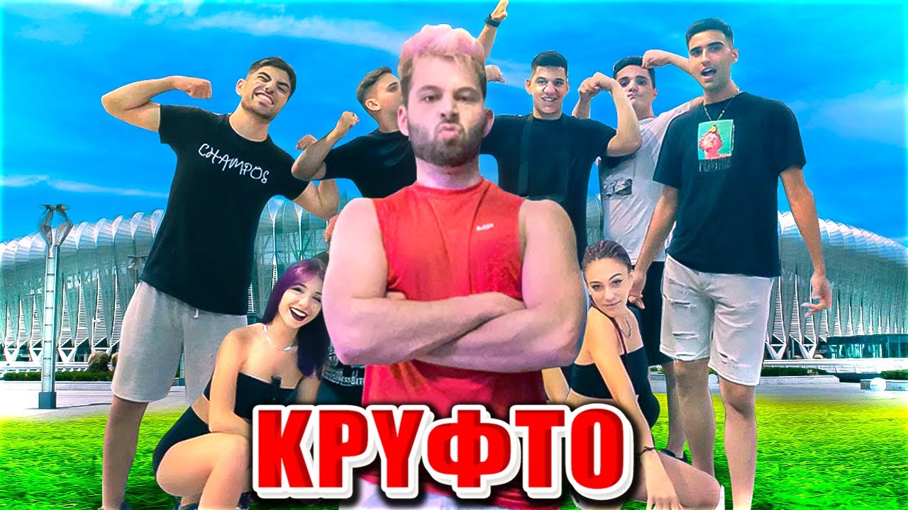 ΠΑΙΞΑΜΕ ΚΡΥΦΤΟ ΣΕ ΕΝΑ ΤΕΡΑΣΤΙΟ ΣΤΑΔΙΟ!