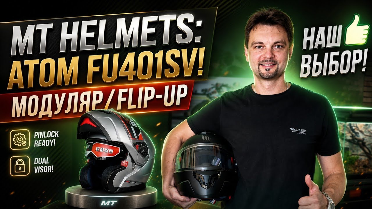 🏍 MT Helmets Atom - мотошлем на все случаи жизни🔥| #НикитинЮрий.